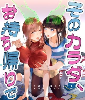 そのカラダ、お持ち帰りで [憑依ラヴァー] | DLsite 同人 - R18