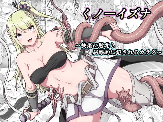 くノ一イズナ ～快楽に敗北し屈辱的に犯されるカラダ～ [さわくりーむ] | DLsite 同人 - R18