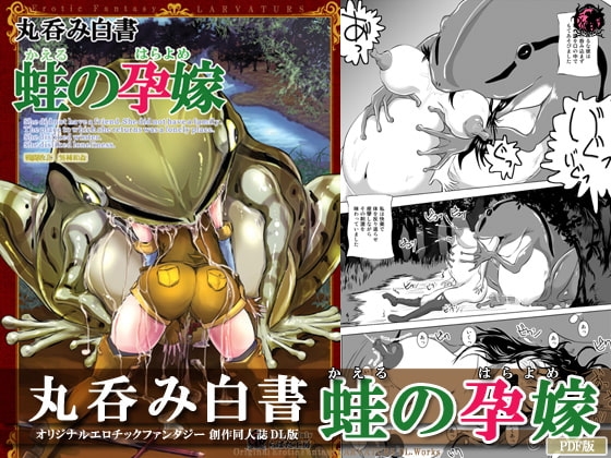 丸呑み白書 蛙の孕嫁 [Erotic Fantasy ラーバタス] | DLsite 同人 - R18