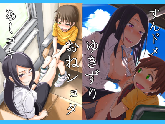 ゆきずり [姉ヶ丘三丁目] | DLsite 同人 - R18