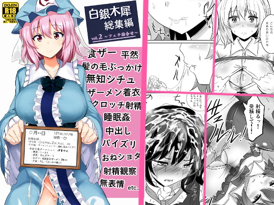 白銀木犀総集編vol.2 [白銀木犀] | DLsite 同人 - R18