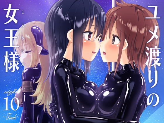 ユメ渡りの女王様 night 10 ～Finale～ [チーズ酵母] | DLsite 同人 - R18