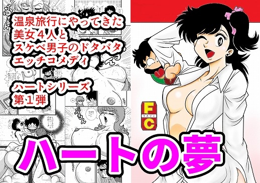 ハートの夢 [FAKE庵] | DLsite 同人 - R18