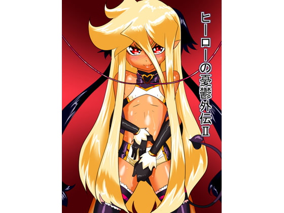 ヒーローの憂鬱外伝II [ワラビモチー] | DLsite 同人 - R18