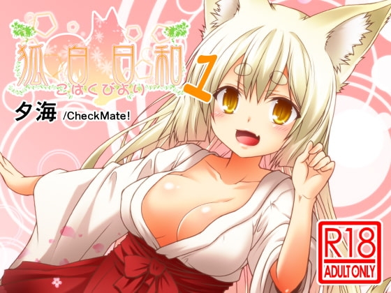 狐白日和 [Check Mate!] | DLsite 同人 - R18