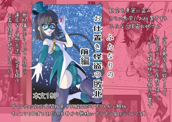 ふたなりのお仕置き怪盗の敗北【前編】 [はるか] | DLsite 同人 - R18