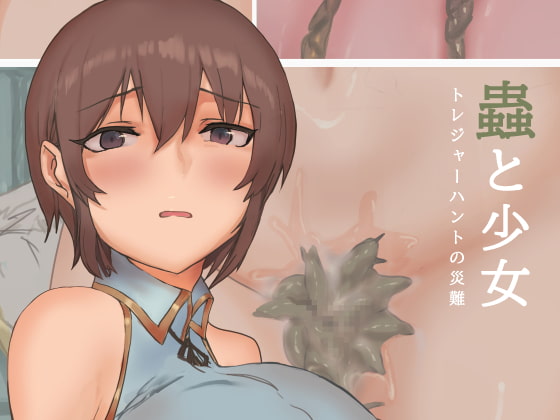 蟲と少女 ～トレジャーハントの災難～ [ツユミルーム] | DLsite 同人 - R18