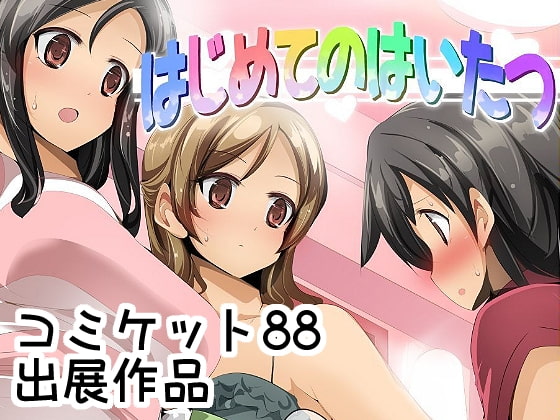 はじめてのはいたつ [excess m] | DLsite 同人 - R18