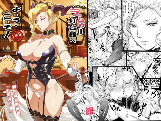 ラ・ムゥの灯台館へようこそ! [VOLVOX] | DLsite 同人 - R18