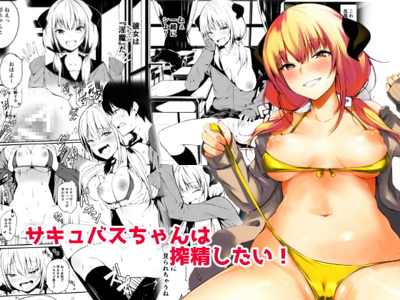 さきゅばすちゃんは搾精したい! [トリニティ教団] | DLsite 同人 - R18