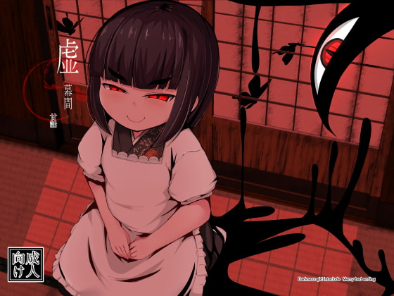 虚 -幕間- 甘話 [まんぷち] | DLsite 同人 - R18