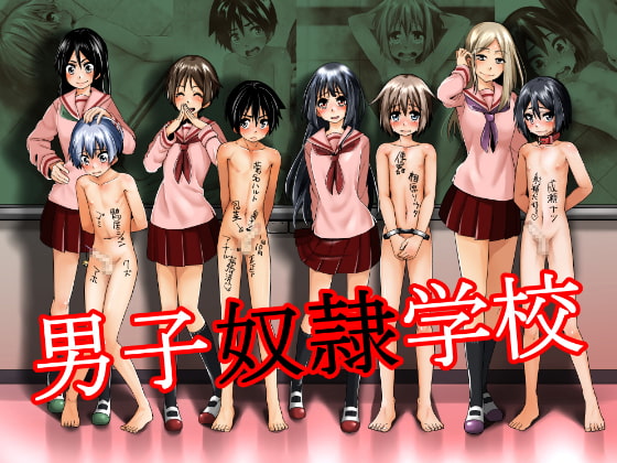 男子奴隷学校 [戸国みらしち] | DLsite 同人 - R18