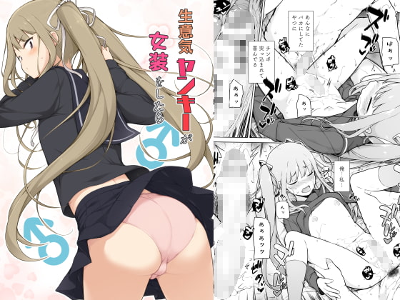 生意気ヤンキーが女装をしたら [ゆるやか島] | DLsite 同人 - R18