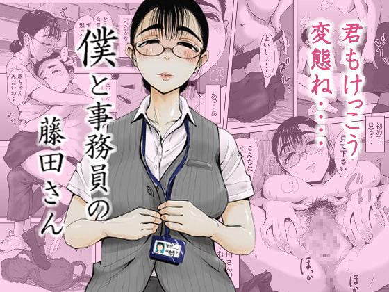 僕と事務員の藤田さん [藤崎チロ] | DLsite 同人 - R18