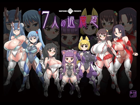 7人の退魔忍 [卍天堂書店] | DLsite 同人 - R18