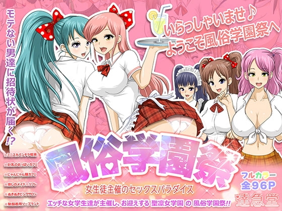 風俗学園祭 ～女生徒主催のセックスパラダイス～ [達急堂] | DLsite 同人 - R18