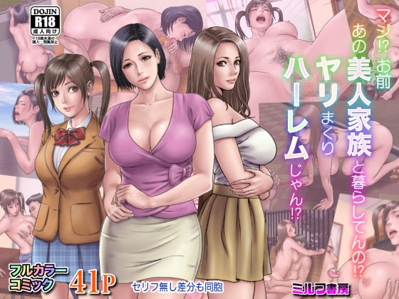 マジ!? お前あの美人家族と暮らしてんの!? ヤリまくりハーレムじゃん!? [ミルフ書房] | DLsite 同人 - R18