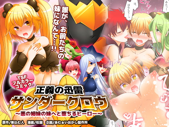 正義の迅雷サンダークロウ ～悪の姉妹の妹へと堕ちるヒーロー～ [あむぁいおかし製作所] | DLsite 同人 - R18