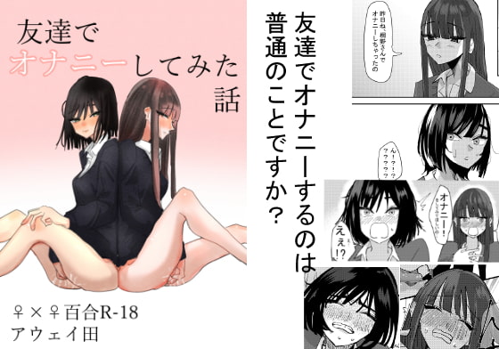 友達でオナニーしてみた話 [アウェイ田] | DLsite 同人 - R18