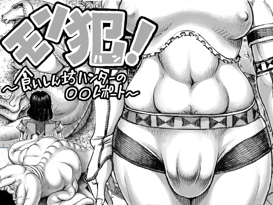 モン犯!～食いしん坊ハンターの○○レポート～ [ダブルデック製作所] | DLsite 同人 - R18
