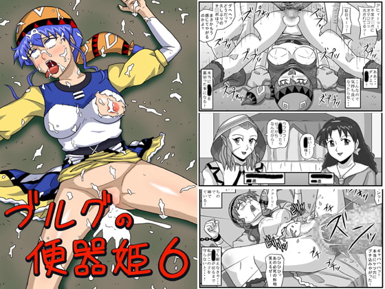 ブルグの便器姫6 [アマツカミ] | DLsite 同人 - R18