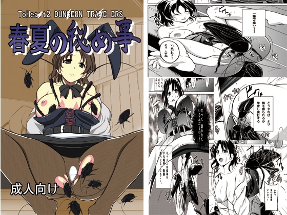 ダンジョントラベ○ーズ 春夏の秘め事 [千葉産地] | DLsite 同人 - R18