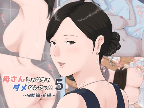 母さんじゃなきゃダメなんだっ!!5～完結編・前編～ [ほーすている] | DLsite 同人 - R18