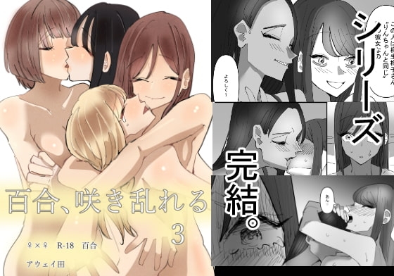 百合、咲き乱れる3 [アウェイ田] | DLsite 同人 - R18