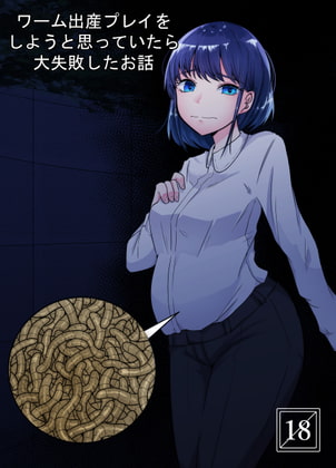 ワーム出産プレイをしようと思っていたら大失敗したお話 [てるてるがーる] | DLsite 同人 - R18