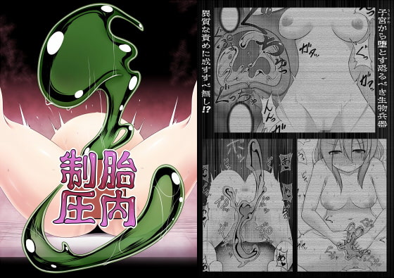 胎内制圧 [不確定空間] | DLsite 同人 - R18