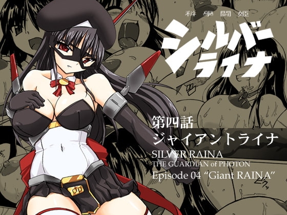 科學闘姫シルバーライナ 4 [Visual Biscuits] | DLsite 同人 - R18