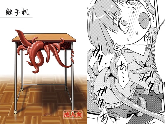 触手机 [カメムシ] | DLsite 同人 - R18