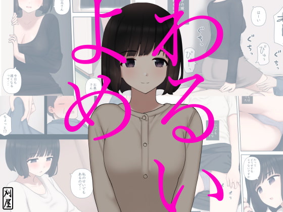 わるいよめ [刈屋] | DLsite 同人 - R18