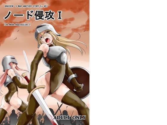 ノード侵攻1 [池袋DPC] | DLsite 同人 - R18