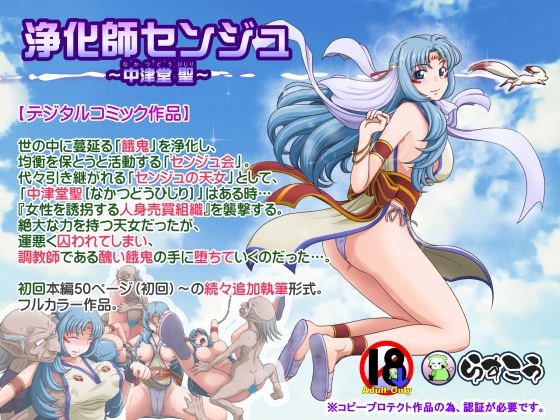 浄化師センジュ～中津堂 聖～ [らすこう] | DLsite 同人 - R18