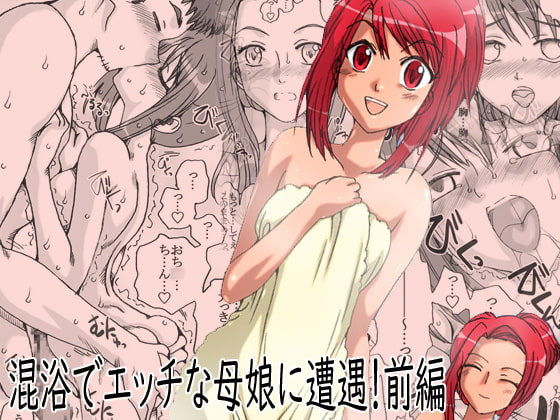 混浴でエッチな母娘と遭遇!前編 [リボーンズナイツ] | DLsite 同人 - R18