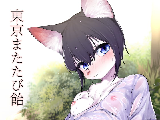 東京またたび飴 [みぞね動物園] | DLsite 同人 - R18