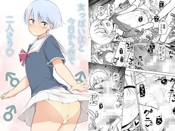 女っぽい僕と今日から寮で二人きり [ゆるやか島] | DLsite 同人 - R18
