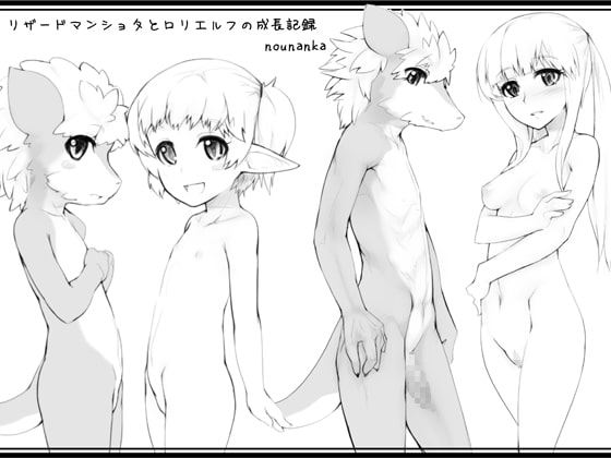 リザードマンショタとロリエルフの成長記録 [nounanka] | DLsite 同人 - R18