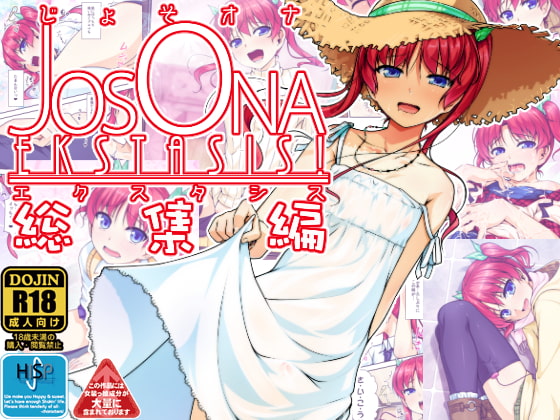 じょそオナ・エクスタシス!総集編 [High-Spirit] | DLsite 同人 - R18