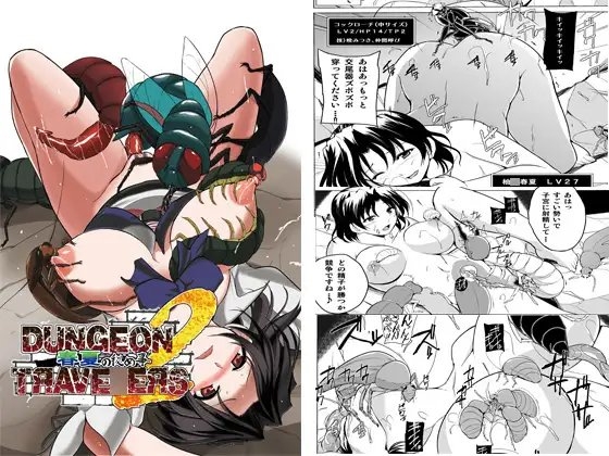 ダンジョントラベ○ーズ 春夏の秘め事2 [千葉産地] | DLsite 同人 - R18