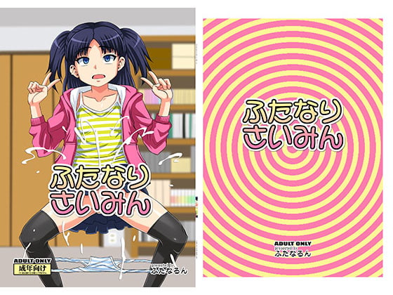 ふたなりさいみん [ふたなるん] | DLsite 同人 - R18