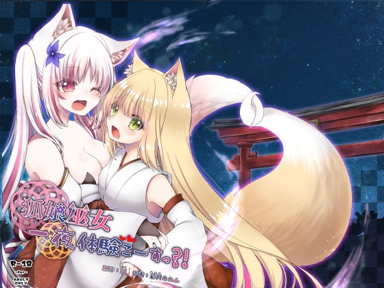 狐娘巫女一夜体験こーすっ?! [狐梅珈琲店] | DLsite 同人 - R18