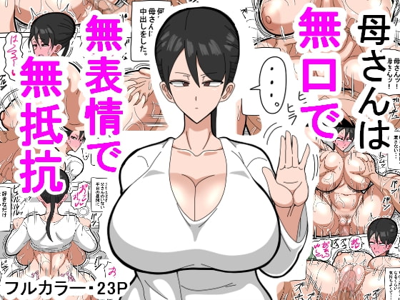 母さんは無口で無表情で無抵抗 [18マスター] | DLsite 同人 - R18