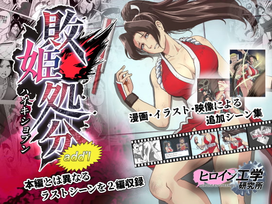 敗姫処分 No.2 add'l [ヒロイン工学研究所] | DLsite 同人 - R18