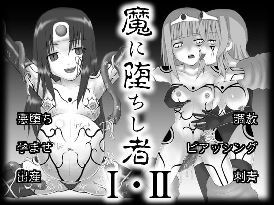 魔に堕ちし者I・II [STUDIO HP+] | DLsite 同人 - R18