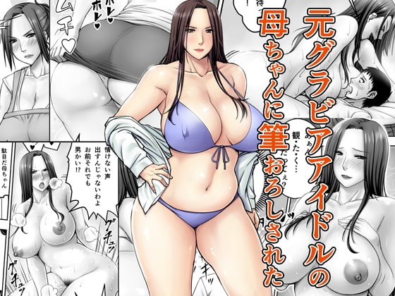 元グラビアアイドルの母ちゃんに筆おろしされた [熟々ジュブナイル] | DLsite 同人 - R18