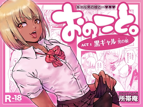 おのこと。ACT 1 黒ギャル男の娘 [所帯庵] | DLsite 同人 - R18