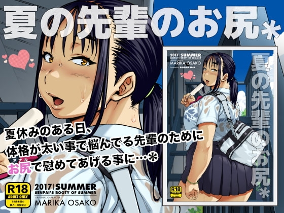 夏の先輩のお尻* [ROJIURA JACK] | DLsite 同人 - R18