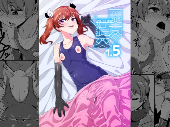 兄貴と援交1.5 [縦横一線] | DLsite 同人 - R18